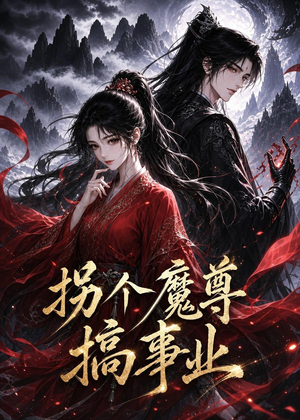 【拐个魔尊搞事业】60集超火短剧免费在线瞧