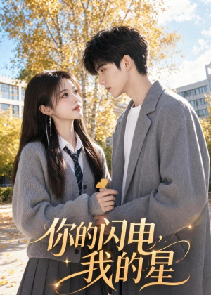 【你的闪电，我的星】42集精彩短剧免费观看