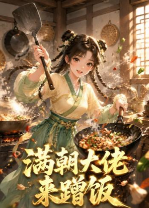 满朝大佬来蹭饭(34集) 满朝大佬来蹭饭(34集)免费短剧完整版
