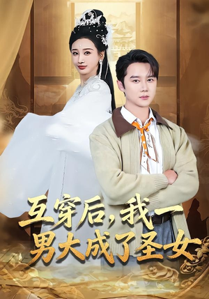 【互穿后，我一男大成了圣女】62集精彩短剧免费在线观