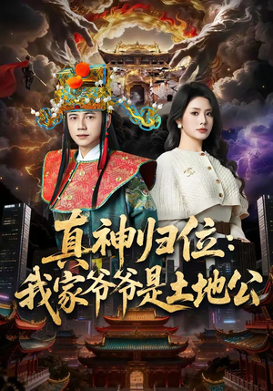 【真神归位：我家爷爷是土地公】74集短剧免费高清观看