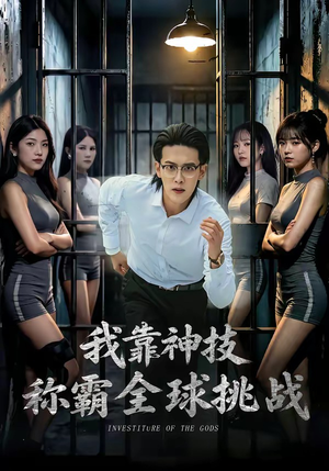 【我靠神技称霸全球挑战】82集超燃短剧免费直看