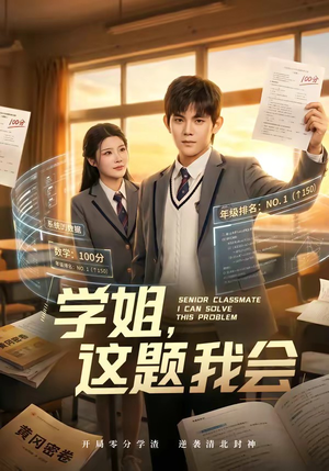 【学姐，这题我会】76集短剧全集完整在线观看