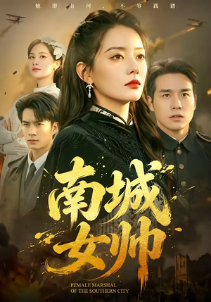 【南城女帅】61集短剧无删减全集在线看