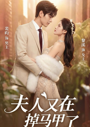 【夫人又在掉马甲了】73集短剧免费全集流畅观看