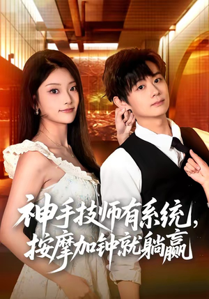【神手技师有系统，按摩加钟就躺赢】80集短剧全集免费畅看