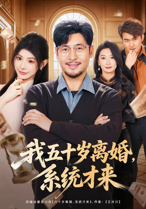 【我五十岁离婚，系统才来】69集短剧免费全集观享