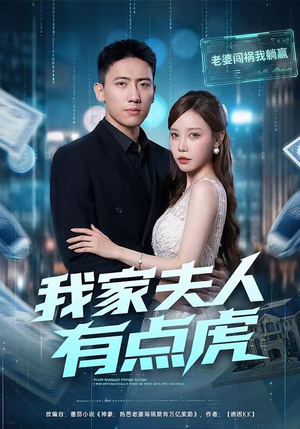 【我家夫人有点虎】72集短剧免费在线完整观看