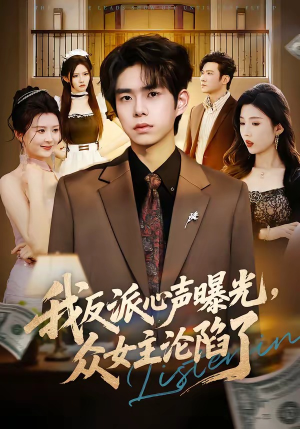【我反派心声曝光，女主沦陷了】70集短剧在线免费观享