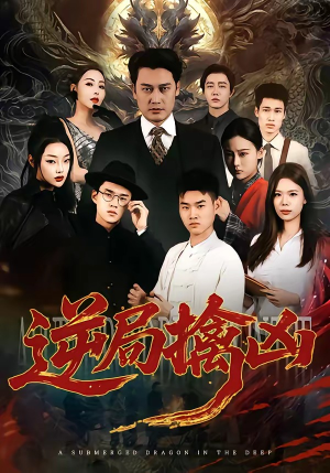 【逆局擒凶】60集短剧免费高清在线看