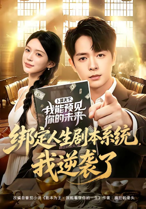 【绑定人生剧本系统，我逆袭了】81集免费短剧完整版观看