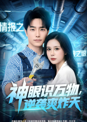 【神眼识万物，逆袭爽炸天】75集短剧完整免费观览