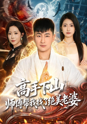 【高手下山，师傅帮我找了绝美老婆】89集免费短剧随时赏看