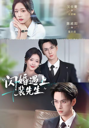 【闪婚遇上裴先生】72集热门短剧在线免费观看