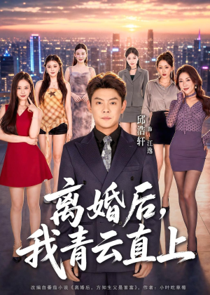 【离婚后，我青云直上】97集短剧在线免费赏剧