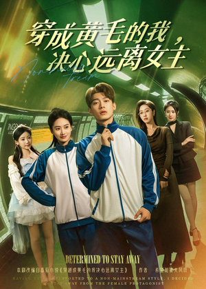 【穿成黄毛的我，决心远离女主】71集短剧在线畅享观看