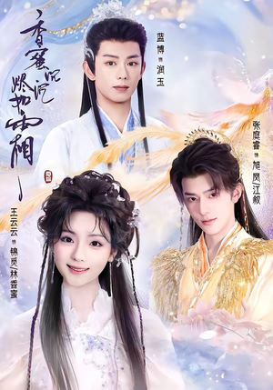 【香蜜沉沉烬如霜】95集精彩短剧在线免费播放