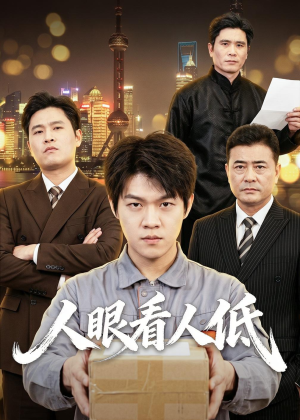 【人眼看人低】59集短剧在线免费完整观看