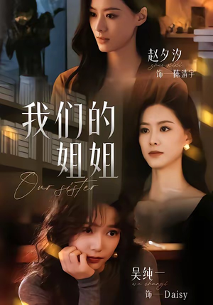 【我们的姐姐】65集短剧在线观看高清全集
