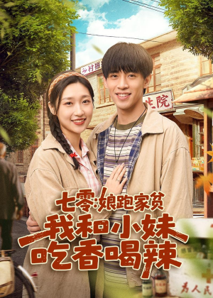 【七零：娘跑家贫，我和小妹吃香喝辣】106集精彩短剧在线赏