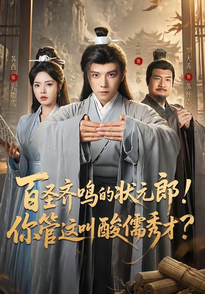 百圣齐鸣的状元郎！你管这叫酸儒秀才？（82集）短剧爆款推荐