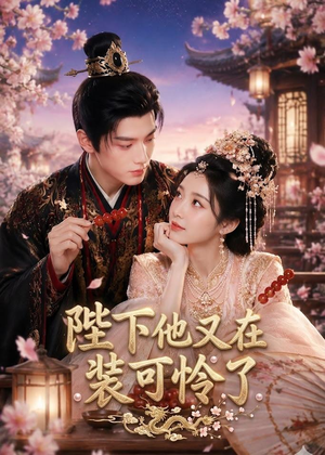 【陛下他又在装可怜了】80集高清短剧免费在线看全集