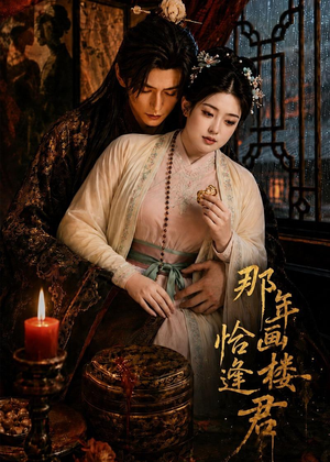 那年画楼，恰逢君（60集）短剧推荐分享