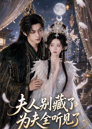 【夫人别藏了，为夫全听见了】58集短剧免费高清观看