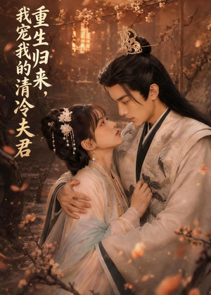重生归来,我宠我的清冷夫君(57集) 重生归来,我宠我的清冷夫君(57集)爆火短剧抢先看
