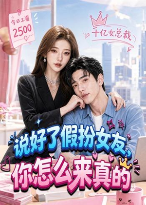 【说好了假扮女友，你怎么来真的】80集短剧免费高清在线看
