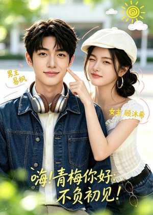【嗨！青梅你好：不负初见】113集精彩短剧全集在线看