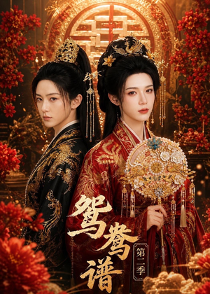 【鸳鸯谱第二季】64集短剧免费全集畅看