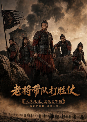 【老将带队打胜仗】81集短剧完整版在线赏