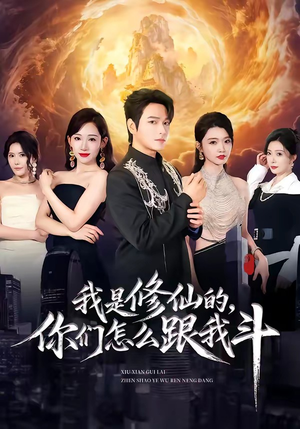 【我是修仙的，你们怎么跟我斗】81集热门短剧在线赏看