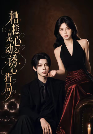 糟糕是心动之诱心猎局第三季（40集）1080P（含1-2季）好看短剧推荐