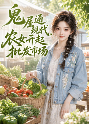 鬼屋通现代,农女开起批发市场(98集) 鬼屋通现代,农女开起批发市场(98集)分享好看的短剧