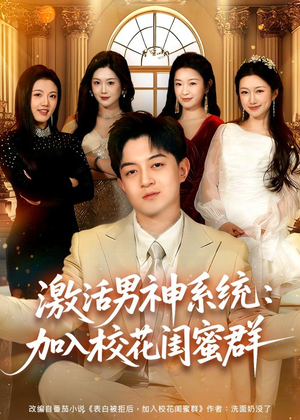 激活男神系统:加入校花闺蜜群(80集) 激活男神系统:加入校花闺蜜群(80集)一起追短剧吧