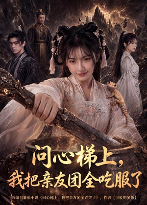 【问心梯上，我把亲友团全收服了】81集短剧在线免费观看