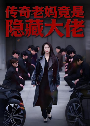 【传奇老妈竟是隐藏大佬】61集短剧免费完整版观看