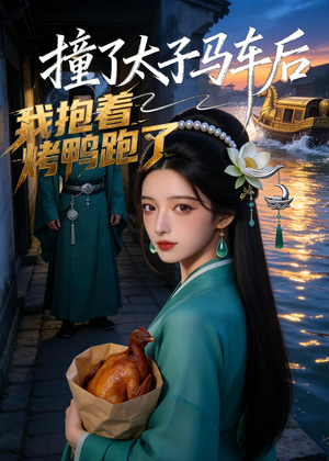 【撞了太子马车后，我抱着烤鸭跑了】50集短剧免费全集赏看