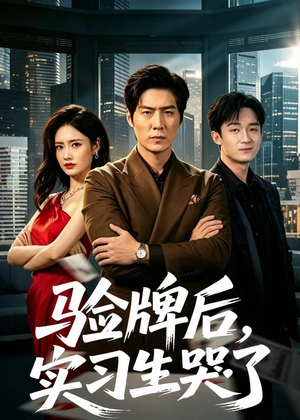 验牌后，实习生哭了（51集）真的太精彩了
