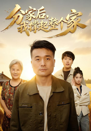 【分家后我撑起整个家】61集短剧全集免费速看