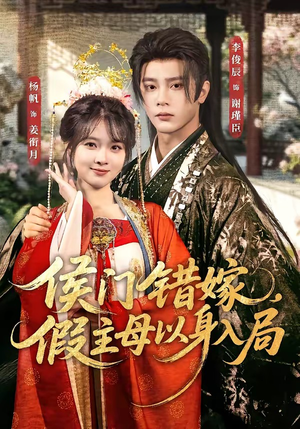 侯门错嫁，假主母以身入局（63集）快来看短剧