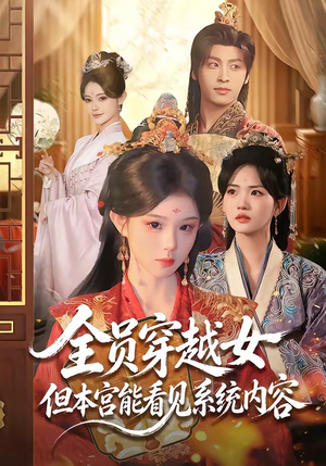 【全员穿越女但本宫能看见系统内容】64集热门短剧在线免费观赏