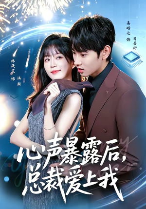 【心声暴露后，总裁爱上我】80集短剧全集免费线上观