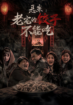 悬案：老宅的饺子不能吃（78集）演的怎么样