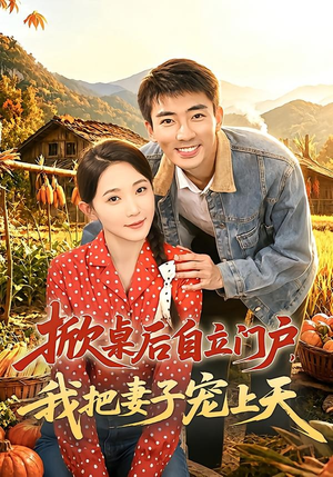 【掀桌后自立门户，我把妻子宠上天】67集短剧在线免费观览