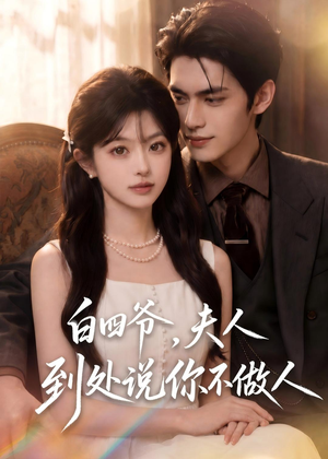 白四爷，夫人到处说你不做人（81集）抢先看热门短剧