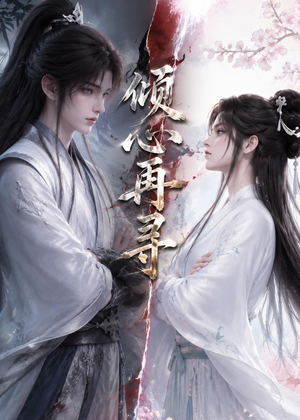 【倾心再寻】21集短剧免费高清在线观看