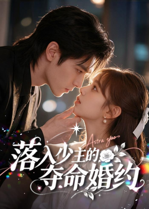 【落入少主的夺命婚约】64集短剧完整版免费看